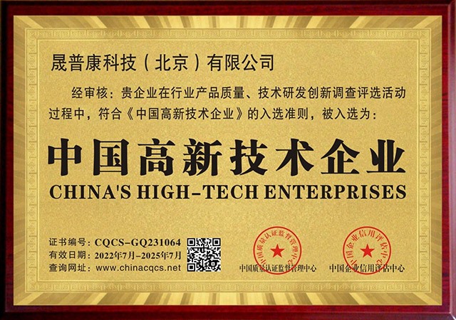 中国高新技术企业
