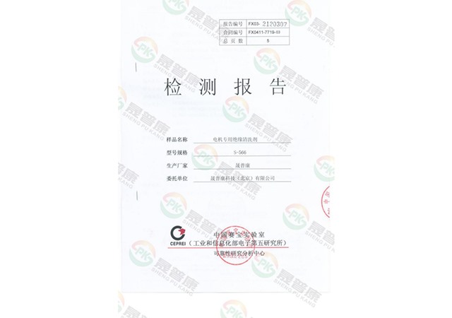 电机绝缘清洗剂检测报告