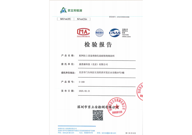配网柱上设备绝缘化高耐侯绝缘涂料