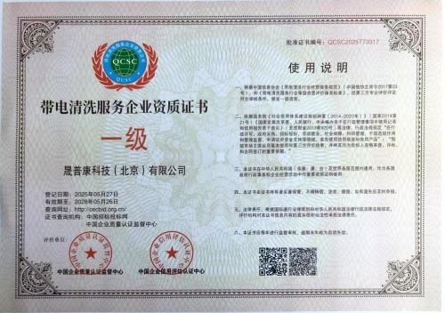 一级带电清洗服务企业资质证书