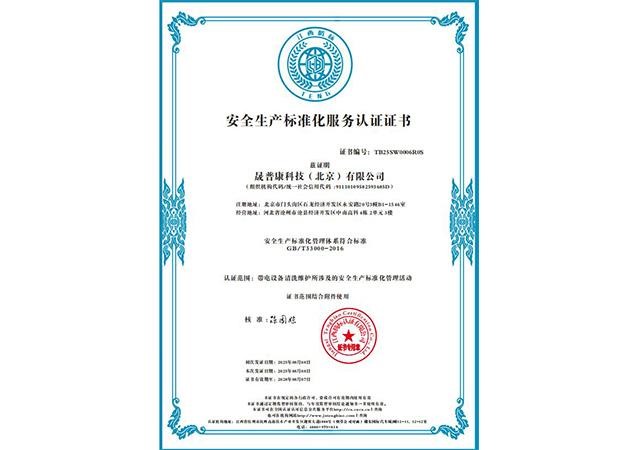安全生产标准化服务认证证书
