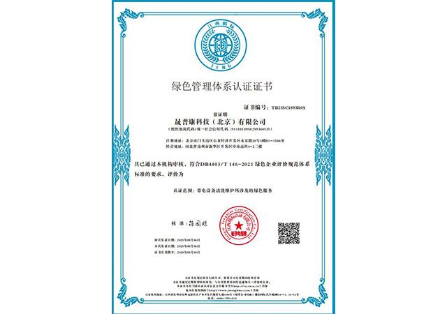 绿色管理体系认证证书
