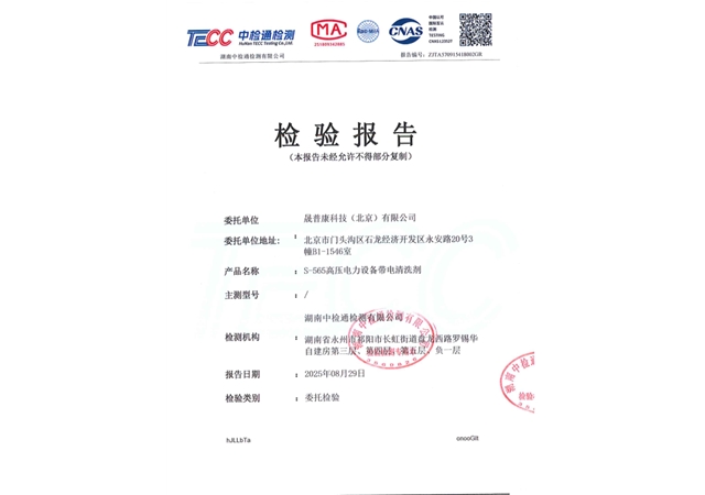 s-565高压电力设备带电清洗