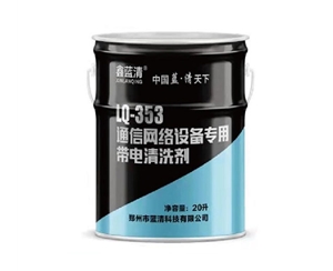 通信网络设备专用带电清洗剂LQ-353