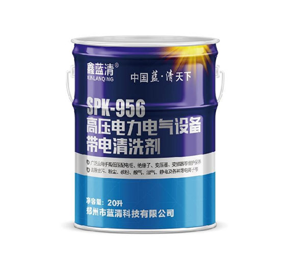 高压电力电气设备带电清洗剂SPK-956