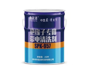 绝缘子专用带电清洗剂SPK-957