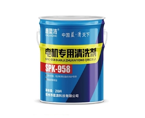 电机专用清洗剂SPK-958