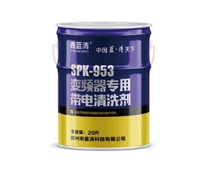 变频器专用带电清洗剂SPK-953