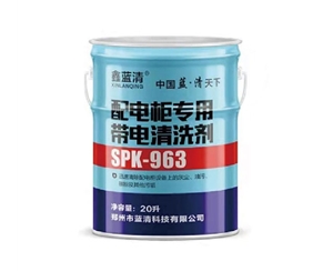 配电柜专用带电清洗剂SPK-963