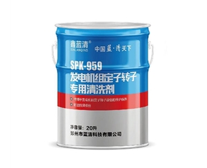 发电机组定子转子专用清洗剂SPK-959