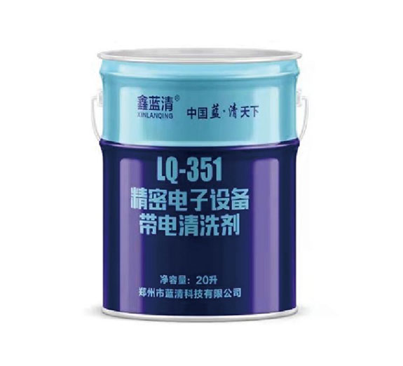 精密电子设备带电清洗剂LQ-351