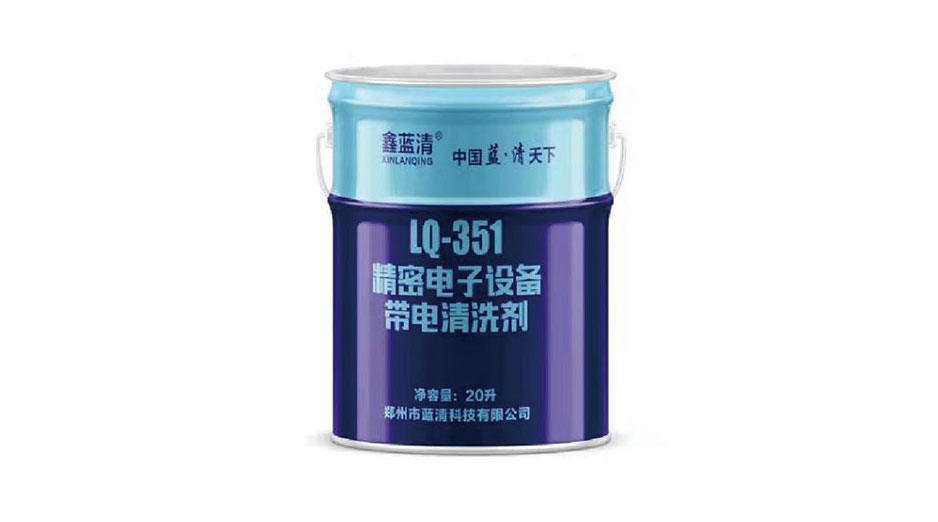 精密电子设备带电清洗剂LQ-351