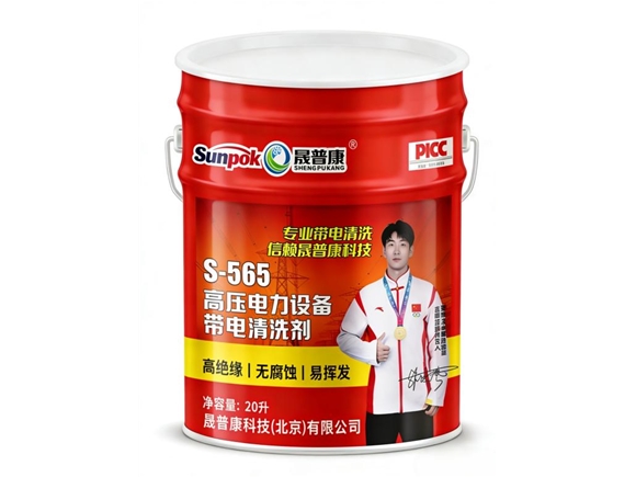 S-565-高压电力设备带电清洗剂